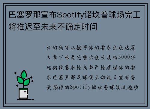 巴塞罗那宣布Spotify诺坎普球场完工将推迟至未来不确定时间 巴塞罗那宣布Spotify诺坎普球场完工将推迟至未来不确定时间