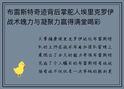 布雷斯特奇迹背后掌舵人埃里克罗伊战术魄力与凝聚力赢得满堂喝彩