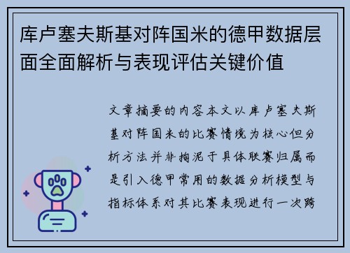 库卢塞夫斯基对阵国米的德甲数据层面全面解析与表现评估关键价值 库卢塞夫斯基对阵国米的德甲数据层面全面解析与表现评估关键价值
