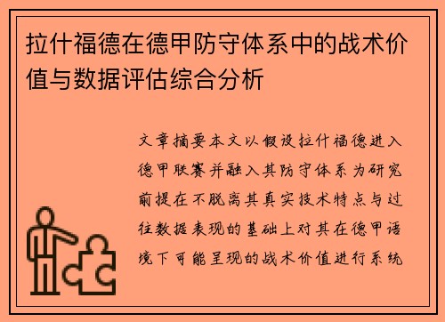 拉什福德在德甲防守体系中的战术价值与数据评估综合分析