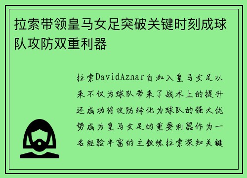 拉索带领皇马女足突破关键时刻成球队攻防双重利器