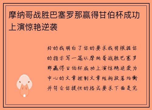 摩纳哥战胜巴塞罗那赢得甘伯杯成功上演惊艳逆袭