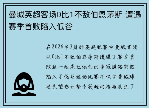 曼城英超客场0比1不敌伯恩茅斯 遭遇赛季首败陷入低谷