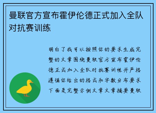 曼联官方宣布霍伊伦德正式加入全队对抗赛训练 曼联官方宣布霍伊伦德正式加入全队对抗赛训练