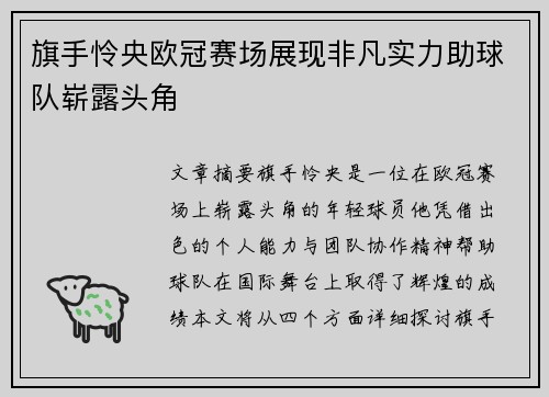 旗手怜央欧冠赛场展现非凡实力助球队崭露头角