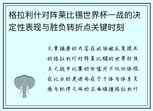 格拉利什对阵莱比锡世界杯一战的决定性表现与胜负转折点关键时刻