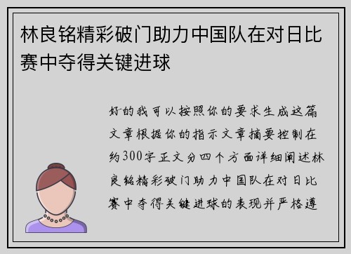 林良铭精彩破门助力中国队在对日比赛中夺得关键进球