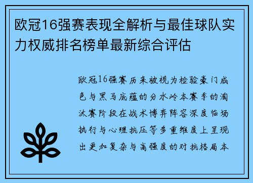 欧冠16强赛表现全解析与最佳球队实力权威排名榜单最新综合评估