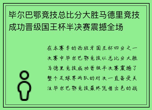 毕尔巴鄂竞技总比分大胜马德里竞技成功晋级国王杯半决赛震撼全场 毕尔巴鄂竞技总比分大胜马德里竞技成功晋级国王杯半决赛震撼全场