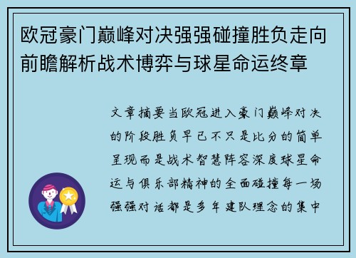 欧冠豪门巅峰对决强强碰撞胜负走向前瞻解析战术博弈与球星命运终章