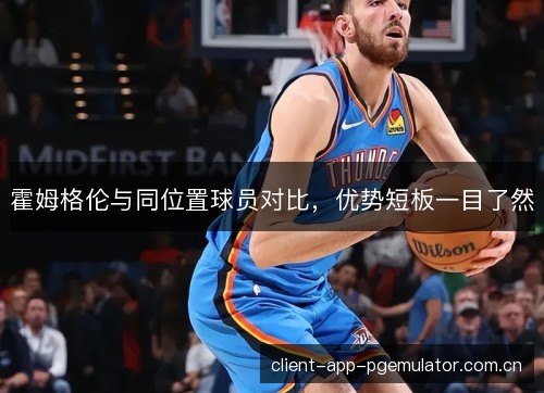 霍姆格伦与同位置球员对比，优势短板一目了然